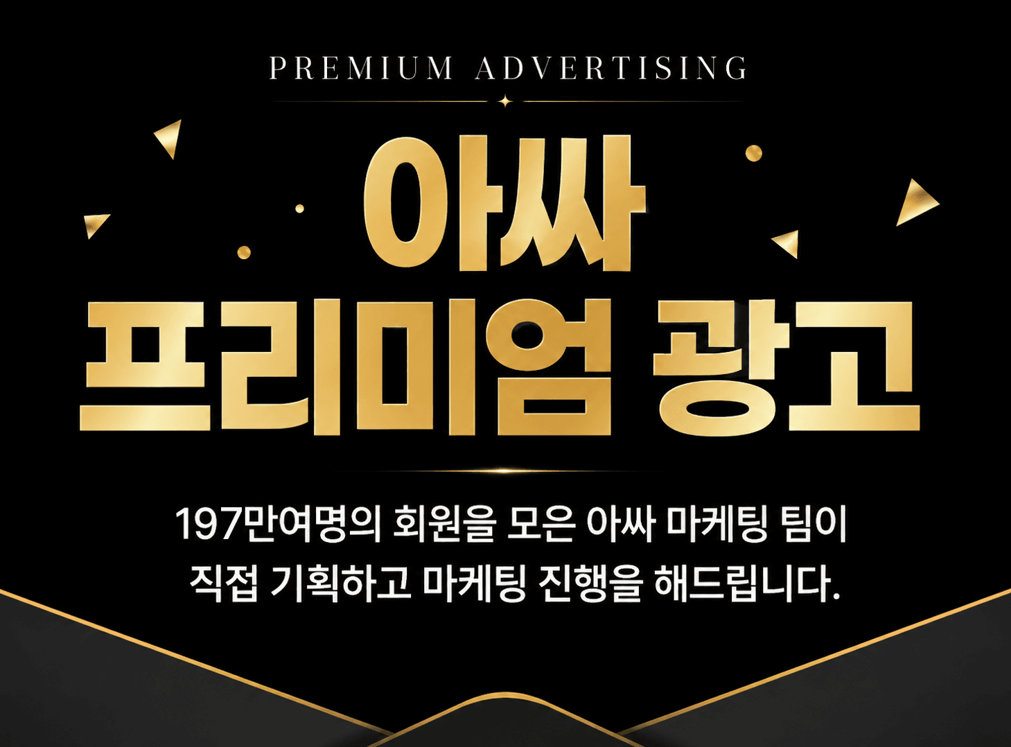 아싸 프리미엄광고 문의