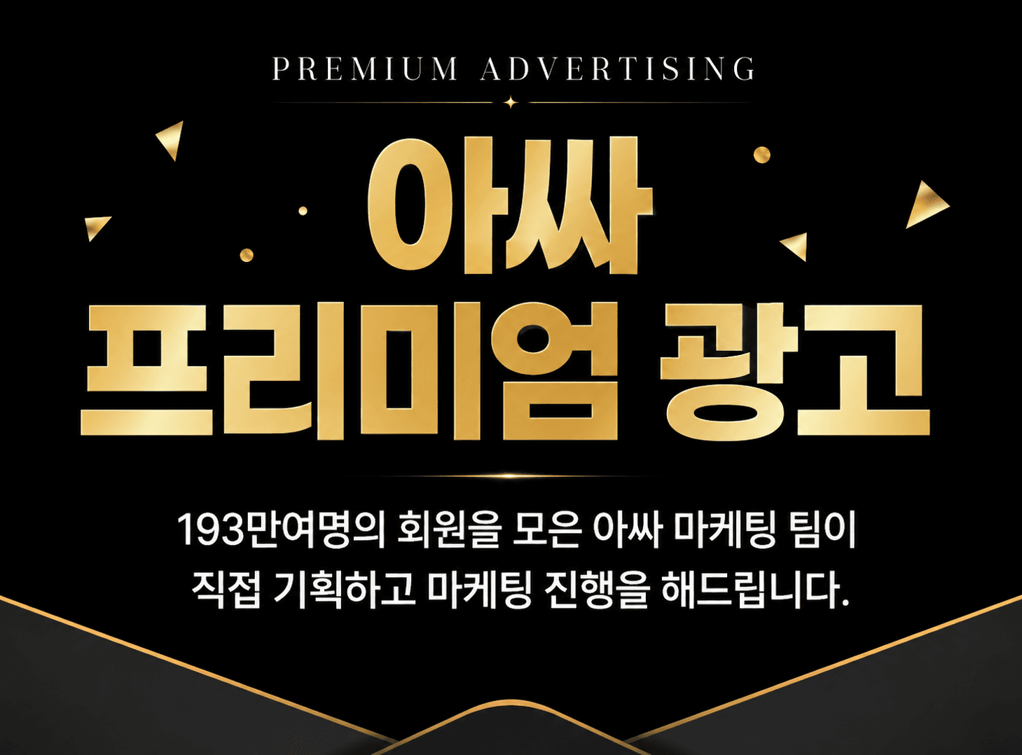 아싸 프리미엄광고 문의